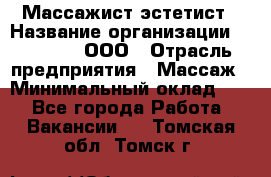 Массажист-эстетист › Название организации ­ Medikal, ООО › Отрасль предприятия ­ Массаж › Минимальный оклад ­ 1 - Все города Работа » Вакансии   . Томская обл.,Томск г.